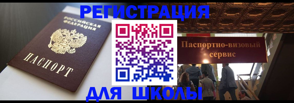 прописка для школы в Новоалександровске